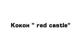 Кокон “ red castle“